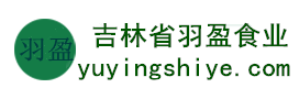 吉林省羽盈食業(yè)有限公司，長白山特產(chǎn)食品，橫寬獸牌糖果